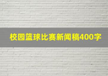 校园篮球比赛新闻稿400字