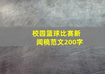 校园篮球比赛新闻稿范文200字