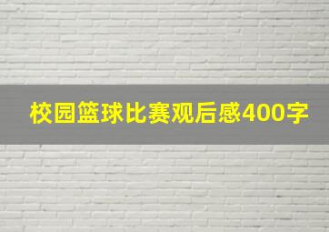 校园篮球比赛观后感400字