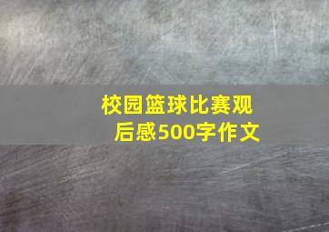 校园篮球比赛观后感500字作文