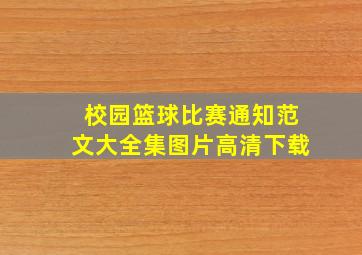 校园篮球比赛通知范文大全集图片高清下载