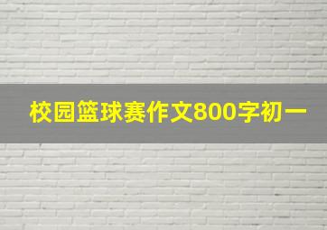 校园篮球赛作文800字初一