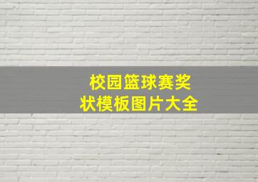 校园篮球赛奖状模板图片大全