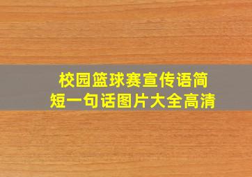 校园篮球赛宣传语简短一句话图片大全高清