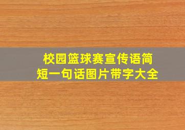 校园篮球赛宣传语简短一句话图片带字大全