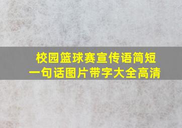 校园篮球赛宣传语简短一句话图片带字大全高清