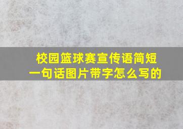 校园篮球赛宣传语简短一句话图片带字怎么写的