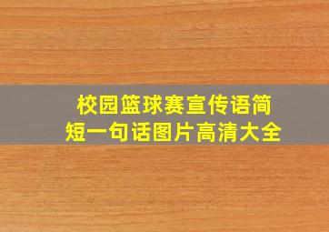 校园篮球赛宣传语简短一句话图片高清大全