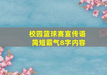 校园篮球赛宣传语简短霸气8字内容