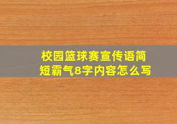 校园篮球赛宣传语简短霸气8字内容怎么写