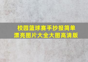 校园篮球赛手抄报简单漂亮图片大全大图高清版