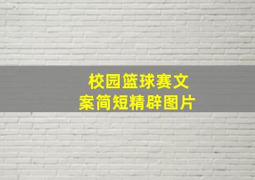 校园篮球赛文案简短精辟图片