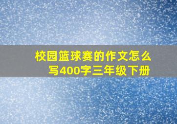 校园篮球赛的作文怎么写400字三年级下册