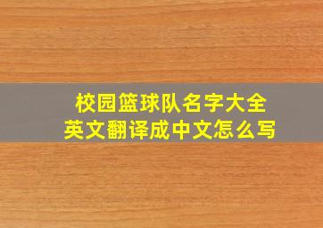 校园篮球队名字大全英文翻译成中文怎么写