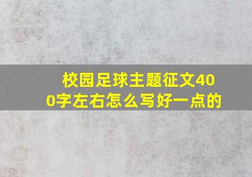 校园足球主题征文400字左右怎么写好一点的