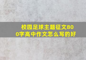 校园足球主题征文800字高中作文怎么写的好