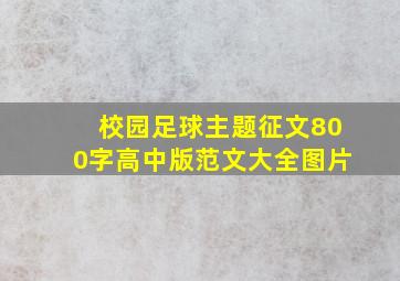 校园足球主题征文800字高中版范文大全图片