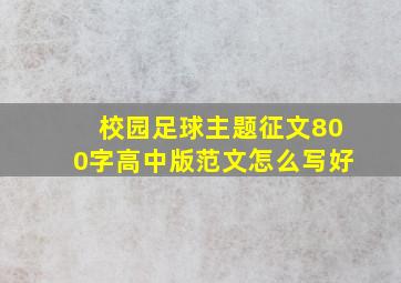 校园足球主题征文800字高中版范文怎么写好