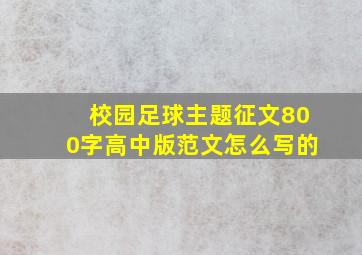 校园足球主题征文800字高中版范文怎么写的