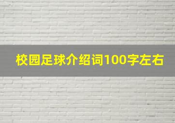 校园足球介绍词100字左右