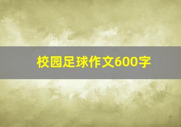 校园足球作文600字