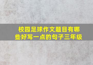 校园足球作文题目有哪些好写一点的句子三年级