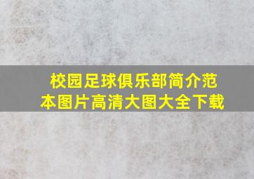 校园足球俱乐部简介范本图片高清大图大全下载