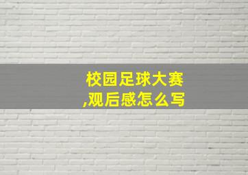 校园足球大赛,观后感怎么写