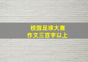 校园足球大赛作文三百字以上