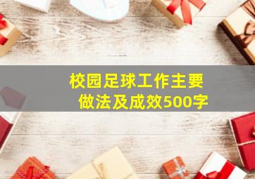 校园足球工作主要做法及成效500字