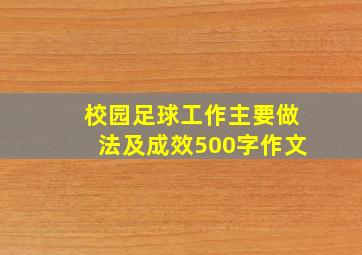 校园足球工作主要做法及成效500字作文