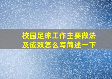 校园足球工作主要做法及成效怎么写简述一下