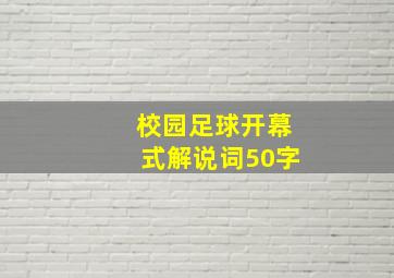 校园足球开幕式解说词50字