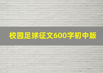 校园足球征文600字初中版