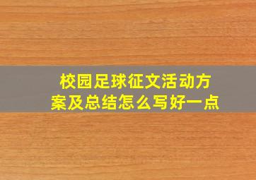 校园足球征文活动方案及总结怎么写好一点