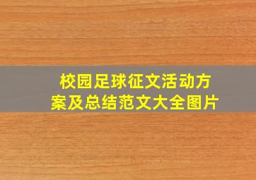 校园足球征文活动方案及总结范文大全图片