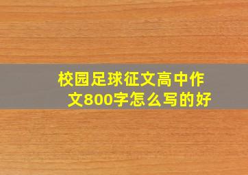 校园足球征文高中作文800字怎么写的好