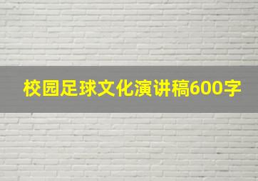 校园足球文化演讲稿600字