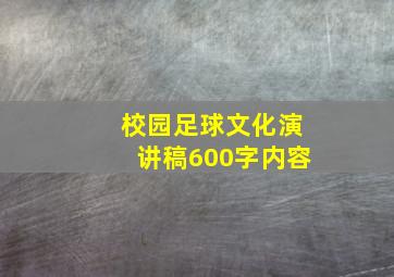 校园足球文化演讲稿600字内容