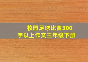 校园足球比赛300字以上作文三年级下册