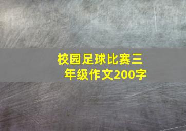 校园足球比赛三年级作文200字