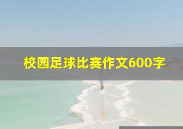 校园足球比赛作文600字