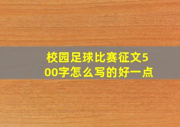 校园足球比赛征文500字怎么写的好一点