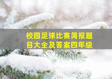 校园足球比赛简报题目大全及答案四年级