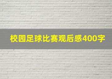 校园足球比赛观后感400字