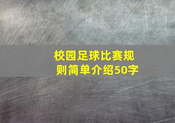 校园足球比赛规则简单介绍50字