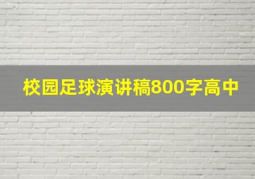 校园足球演讲稿800字高中