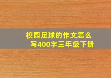 校园足球的作文怎么写400字三年级下册