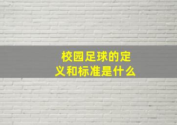 校园足球的定义和标准是什么