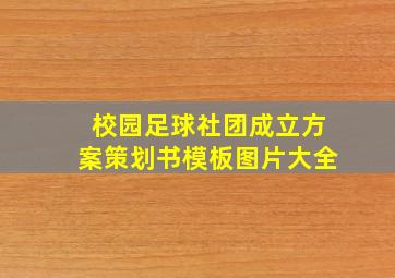 校园足球社团成立方案策划书模板图片大全